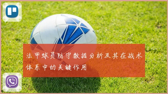 法甲球员防守数据分析及其在战术体系中的关键作用