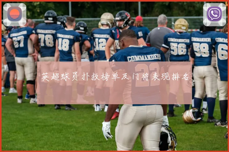 英超球员扑救榜单及门将表现排名