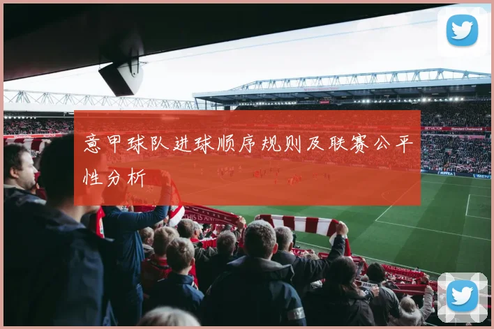意甲球队进球顺序规则及联赛公平性分析