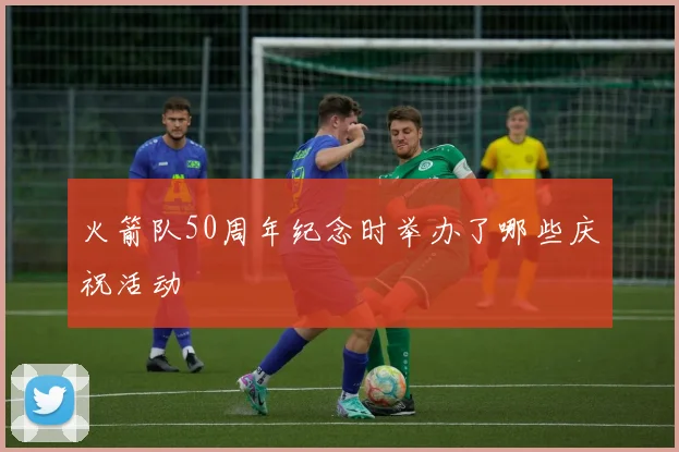 火箭队50周年纪念时举办了哪些庆祝活动