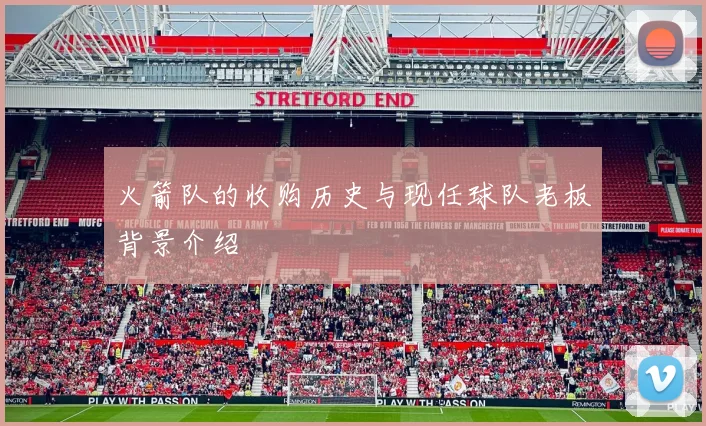 火箭队的收购历史与现任球队老板背景介绍