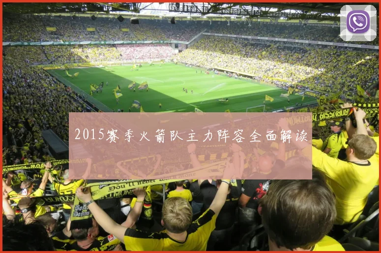 2015赛季火箭队主力阵容全面解读