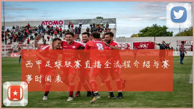 西甲足球联赛直播全流程介绍与赛事时间表