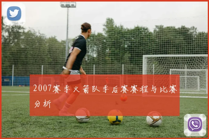 2007赛季火箭队季后赛赛程与比赛分析