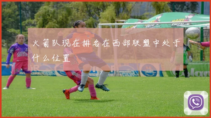 火箭队现在排名在西部联盟中处于什么位置