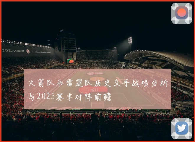 火箭队和雷霆队历史交手战绩分析与2025赛季对阵前瞻