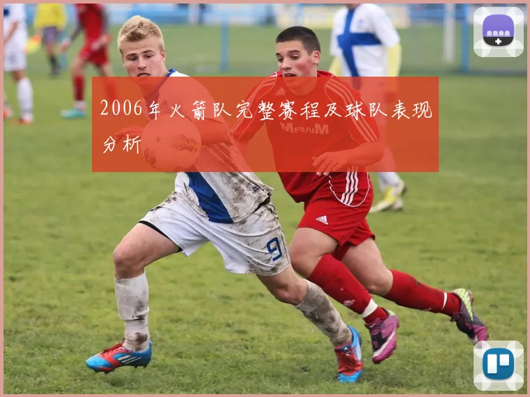 2006年火箭队完整赛程及球队表现分析