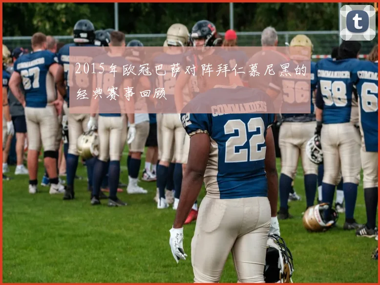 2015年欧冠巴萨对阵拜仁慕尼黑的经典赛事回顾