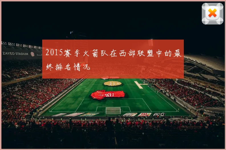 2015赛季火箭队在西部联盟中的最终排名情况
