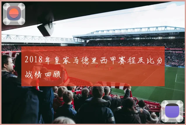 2018年皇家马德里西甲赛程及比分战绩回顾