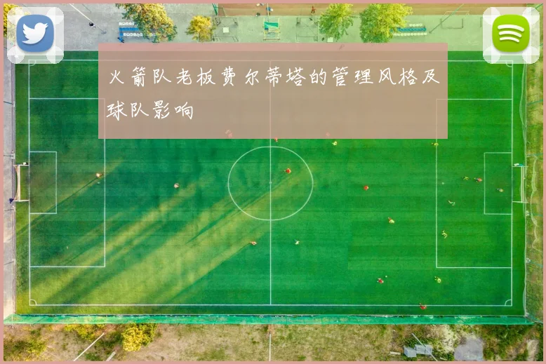 火箭队老板费尔蒂塔的管理风格及球队影响