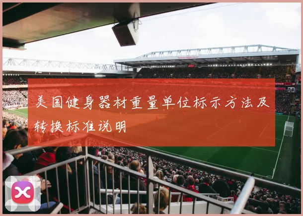 美国健身器材重量单位标示方法及转换标准说明