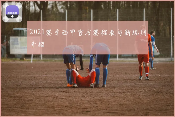 2021赛季西甲官方赛程表与新规则介绍