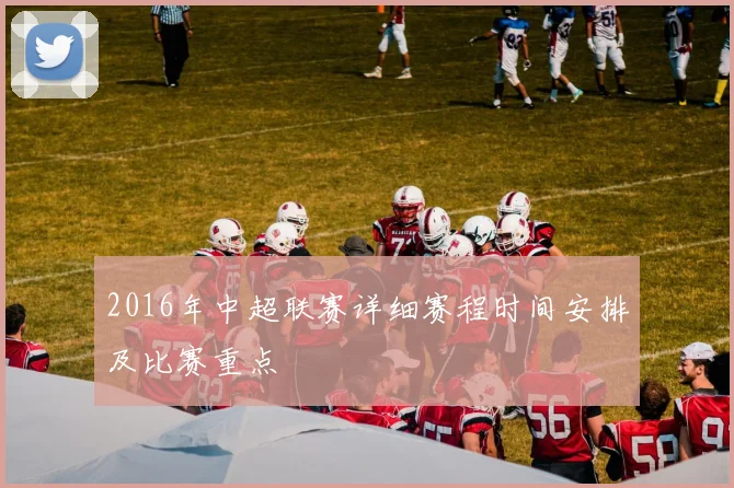 2016年中超联赛详细赛程时间安排及比赛重点