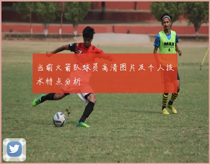 当前火箭队球员高清图片及个人技术特点分析
