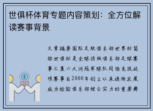 世俱杯体育专题内容策划：全方位解读赛事背景
