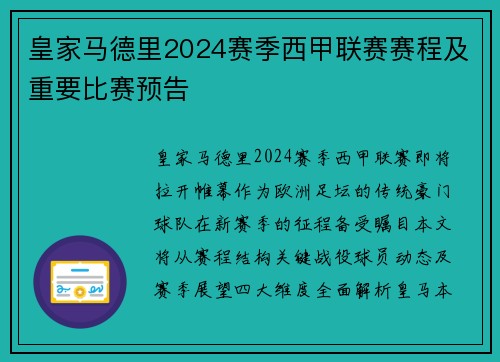 皇家马德里2024赛季西甲联赛赛程及重要比赛预告