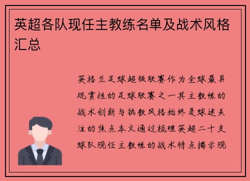 英超各队现任主教练名单及战术风格汇总