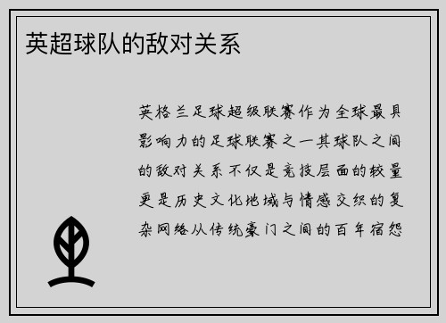 英超球队的敌对关系