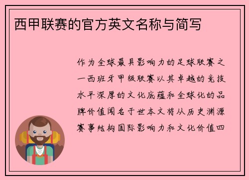 西甲联赛的官方英文名称与简写