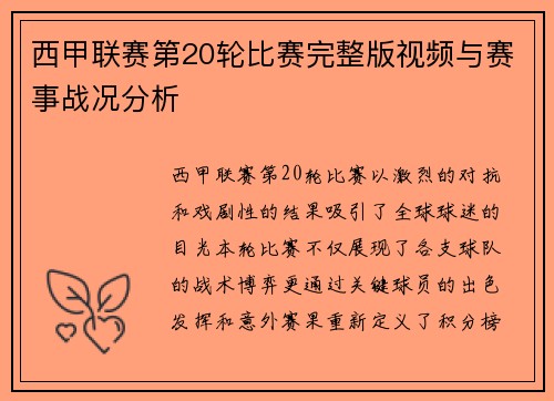 西甲联赛第20轮比赛完整版视频与赛事战况分析
