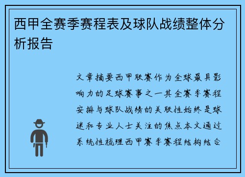 西甲全赛季赛程表及球队战绩整体分析报告