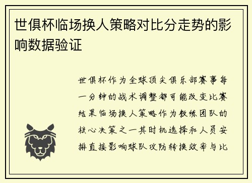 世俱杯临场换人策略对比分走势的影响数据验证