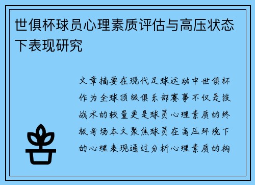 世俱杯球员心理素质评估与高压状态下表现研究