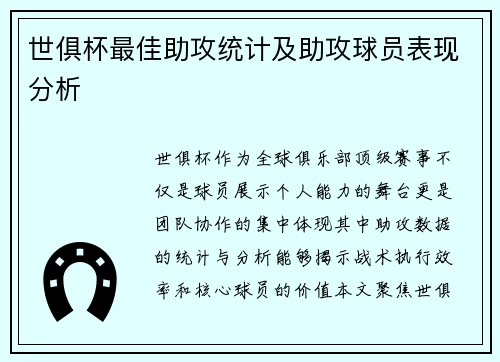世俱杯最佳助攻统计及助攻球员表现分析