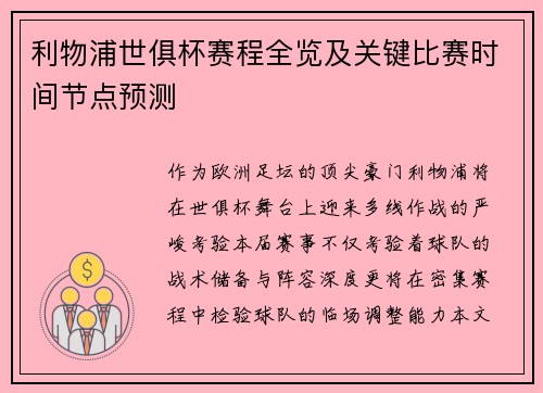 利物浦世俱杯赛程全览及关键比赛时间节点预测