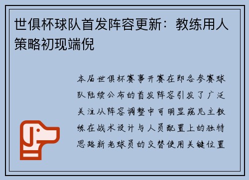 世俱杯球队首发阵容更新：教练用人策略初现端倪