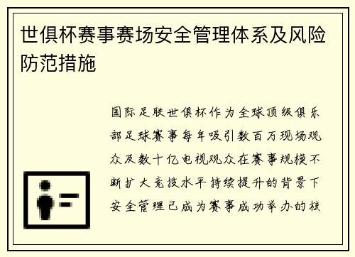世俱杯赛事赛场安全管理体系及风险防范措施