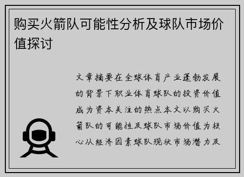 购买火箭队可能性分析及球队市场价值探讨