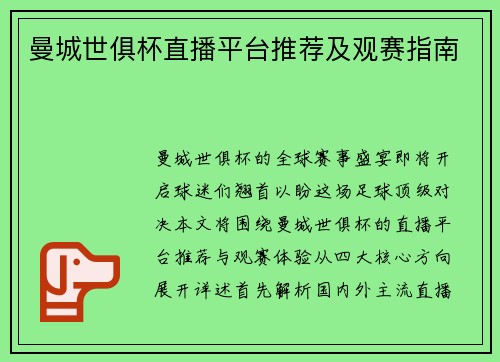 曼城世俱杯直播平台推荐及观赛指南