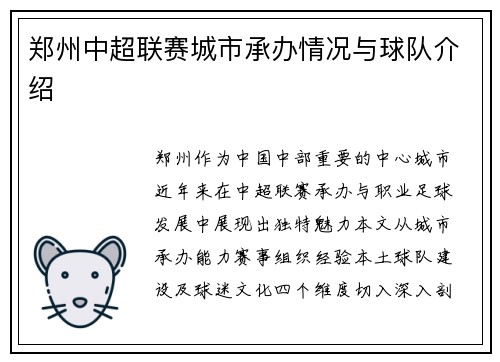 郑州中超联赛城市承办情况与球队介绍