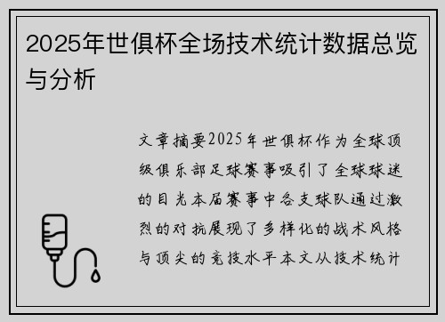 2025年世俱杯全场技术统计数据总览与分析