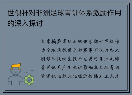 世俱杯对非洲足球青训体系激励作用的深入探讨
