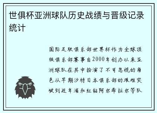 世俱杯亚洲球队历史战绩与晋级记录统计