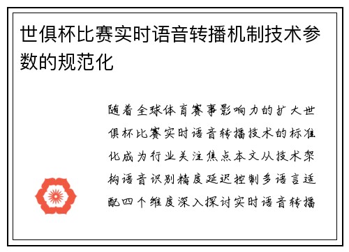 世俱杯比赛实时语音转播机制技术参数的规范化