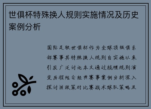 世俱杯特殊换人规则实施情况及历史案例分析