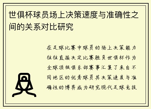 世俱杯球员场上决策速度与准确性之间的关系对比研究