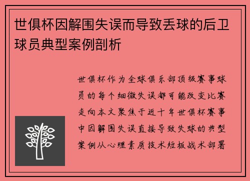 世俱杯因解围失误而导致丢球的后卫球员典型案例剖析