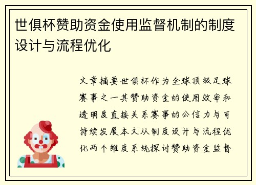 世俱杯赞助资金使用监督机制的制度设计与流程优化