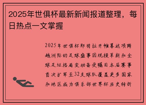 2025年世俱杯最新新闻报道整理，每日热点一文掌握