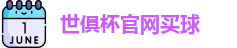 2025世俱杯官方(买球)有限公司 - 2025 Club World Cup